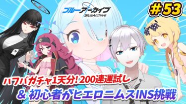【#ブルアカ / 初見実況】#53 全てはアロナとプラナの機嫌次第ですよ、先生？ ハフバガチャ＆ヒエロニムスINS挑戦【#ブルーアーカイブ / Blue Archive】#vtuber #ゲーム実況