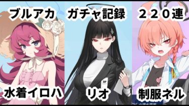 【ゆっくり実況】　ブルアカ　ガチャ記録　220連　水着イロハ＆リオ＆制服ネル