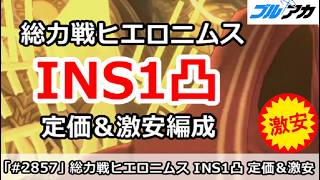 【ブルアカ】総力戦ヒエロニムス INS1凸 定価＆激安編成 (INSANE/202608/市街地)【ブルーアーカイブ】