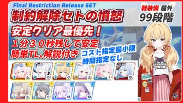 【ブルアカ】爆発セト ９９段階 安定クリア最優先 制約解除決戦セトの憤怒 音声字幕付き【ブルーアーカイブ】