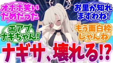 オホホ笑いが面白すぎるエアプナギちゃんへの反応集【ブルーアーカイブ/ブルアカ/反応集】