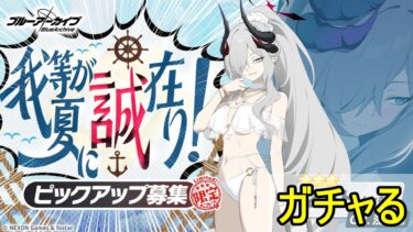 ガチャる【ブルアカ】【ブルーアーカイブ】【実況】【配信】