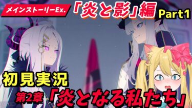 【ブルアカ】初見実況🔰第2部メインストーリーVol.1「炎と影」編 第2章「炎となる私たち」鑑賞【ブルーアーカイブ/블루 아카이브】