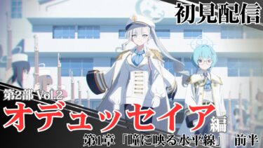【ブルアカ配信】メインストーリー第2部 vol.2『オデュッセイア』編 第1章「瞳に映る水平線」前編 初見配信【ブルーアーカイブ】