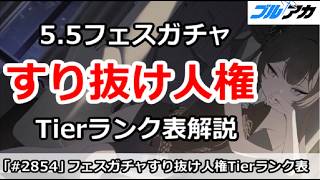 【ブルアカ】5.5フェスガチャ すり抜け人権 Tierランク表解説 (20260805版)【ブルーアーカイブ】