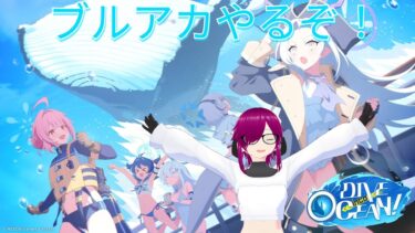 ［初見歓迎］バ美肉毎日配信　今日はブルアカのイベントと出来ればオデュッセイアのメインを見るぞ!