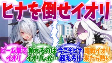 今こそヒナを超える時──活躍が期待されるイオリへの反応集【ブルーアーカイブ/ブルアカ/反応集】