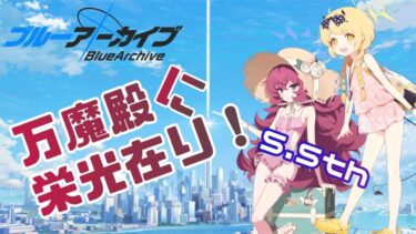 【#ブルアカ】栄光の万魔殿！5.5周年フェスを引いていきます