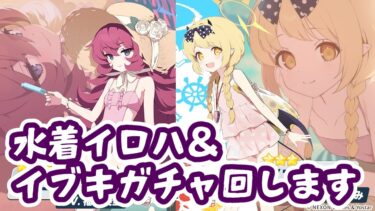 ブルアカ配信　水着イロハ＆イブキガチャ回します