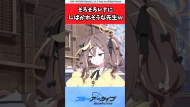 そろそろレナにしばかれそうな先生ｗ【ブルアカ反応集】#ブルアカ #ブルーアーカイブ