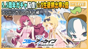 【 #ブルアカ 】5.5周年ガチャ配信！☆3生徒6％でいっぱいお迎え！【ブルーアーカイブ】【ブルアカ配信】【Blue Archive】