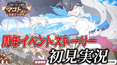【ブルアカ】周年イベント「出航！万魔船 マコト議長の華麗なる避暑」を初見実況！【ブルーアーカイブ-Blue Archive-】