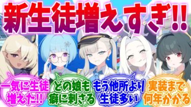一気に新キャラ増えた！！オデュッセイア新生徒への反応集【ブルーアーカイブ/ブルアカ/反応集】