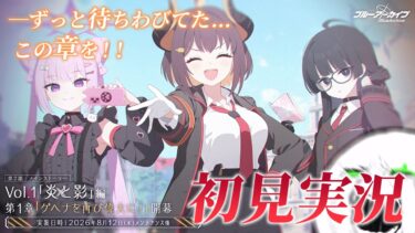【🔴ブルアカ】第２部 メインストーリー　Vol.1「炎と影」編 第１章「ゲヘナを再び偉大に！」初見実況【ブルーアーカイブ】