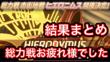 【結果まとめ】ブルアカ総力戦ヒエロニムス結果まとめ 2026年8月12日