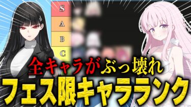【ブルアカ】全員が最強！？フェス限キャラランク！！！【ブルーアーカイブ】