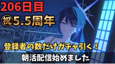 【ブルアカ】㊗5.5周年！！8時からガチャ！登録者の数だけ！！！！以降10人毎に10連引く！！