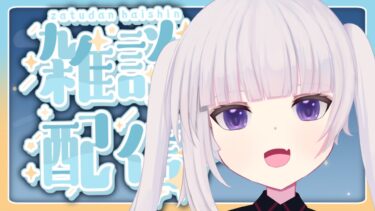 【雑談】近況とかブルアカ配信溜まってるから見る順番の相談とか