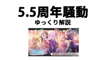 【ゆっくり解説】ブルーアーカイブ5.5周年ガチャ騒動