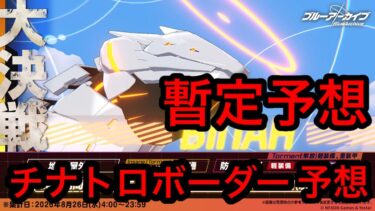 【暫定予想】ブルアカ大決戦ビナーチナトロボーダー予想 2026年8月20日