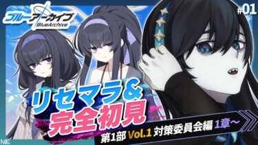 #01【ブルアカ】古関ウイちゃん…好きだ…【#新人Vtuber #月深夜冥夜】