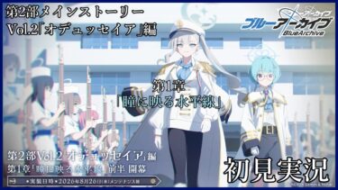 【#ブルアカ】出戻りおじさんのブルーアーカイブ 　第二部メインストーリー Vol.2「オデュッセイア」第1章「瞳に映る水平線」初見実況【#bluearchive】【#vtuber 】