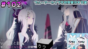 【ブルーアーカイブを初見実況する漢】第2部 メインストーリー 炎と影編第2章「炎となる私たち」を観る！！！ part102【ブルアカ】