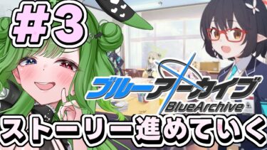 【 #ブルアカ 】久しぶりにストーリーを進めていくよっ【 #vtuber /#shorts】