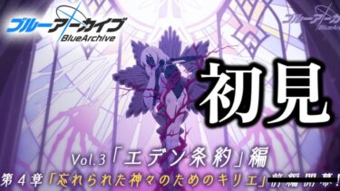 エデン条約編第4章『忘れられた神々のためのキリエ』読ませていただきます…【ブルーアーカイブ】