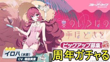周年ガチャる【ブルアカ】【ブルーアーカイブ】【実況】【配信】