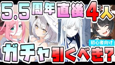 【ブルアカ】ガチャ優先度は！？『私服セナ・バイトジュリ・ナグサ・ニヤ』は引くべき？5.5周年直後の恒常復刻、必須級や強キャラは入ってる？性能や活躍は？どんな方におススメ？【ブルーアーカイブ】