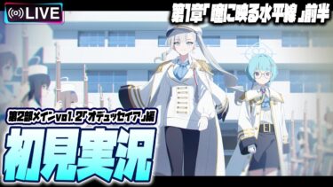 【比宮のブルアカLIVE🔴】第2部メインストーリーVol.2「オデュッセイア」編 第1章「瞳に映る水平線」前半 初見実況【BlueArchive】