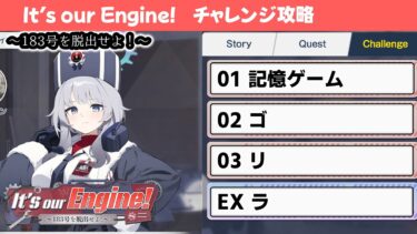 【It’s our Engine! ～183号を脱出せよ！～】チャレンジクエスト攻略解説【ブルーアーカイブ】