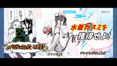 【ブルアカ】ガチャに挑戦！（水着カスミ）＋雑談【ライブ配信】