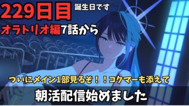 【ブルアカ】オラトリオ編いくど！！！コクマーとペロロを添えて