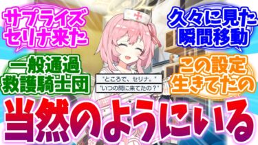 なんか当然のようにいる…久々に出たワープセリナへの反応集【ブルーアーカイブ/ブルアカ/反応集】