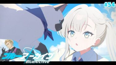 【 ブルアカ/オデュッセイア編 】ヒャッハー！新鮮なメインストーリーだぁ！！後編【#紫煙の一服】