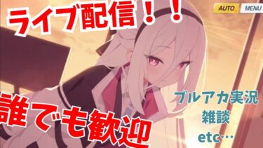 ブルアカ配信＠フリートークなのでどんな話題でも大歓迎！(初見さん大歓迎！どんどんコメントしてね！)