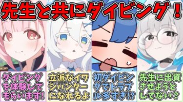 【SS】スポンサーになった結果、実際にダイビングをすることになった世界線に対する反応集【ブルアカ】【反応集】