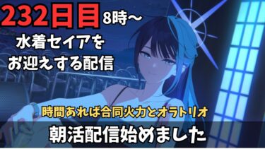 【ブルアカ】8時から！！！水着セイアをお迎えするぞ！！！セイア！！セイア！！！時間あれば合同火力