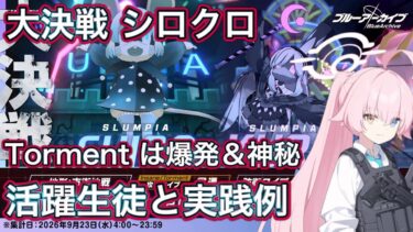 【ブルアカ】 大決戦 シロクロ 市街地 活躍生徒と編成例【ブルーアーカイブ】