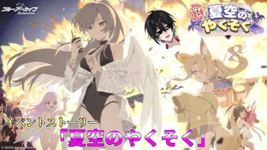 【ブルアカ】イベントストーリー「夏空のやくそく」【完全初見】【渚ラングレイ】#ブルアカ #ブルーアーカイブ #渚ラングレイ