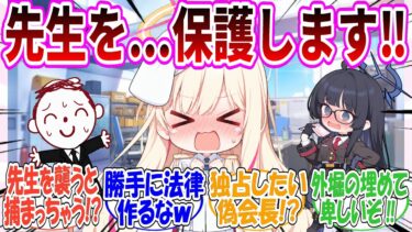 ここだけ偽会長ちゃんが先生を独占するため『先生を襲ったら犯罪』になる法律を制定したが多額の資産で覆しに来る生徒たちと先生の権利の奪い合いになっちゃう世界線【ブルアカ】