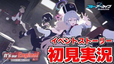 【ストーリー実況】It’s our Engine! ～183号を脱出せよ！～【ブルアカ】
