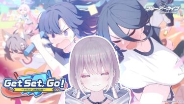 Get Set,GO！ ～キヴォトス晄輪大祭～【ブルーアーカイブ実況#37】