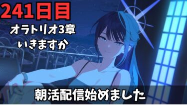 【ブルアカ】オラトリオ編3章いくぞおおおおおお！！！！