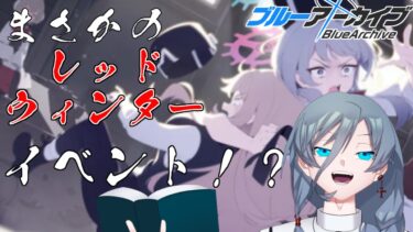 【ブルーアーカイブ】同人知識で行く新米先生童話作家が行く、レッドウィンターイベ！？It’s our Engine! ～183号を脱出せよ！｛灰吹雪神楽｝