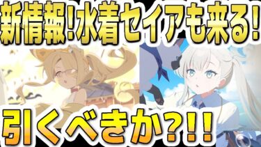 【ブルアカ】【ブルーアーカイブ】新情報！水着セイアも来る！ガチャを引くべきか？！イベント復刻＆メイン更新【解説】
