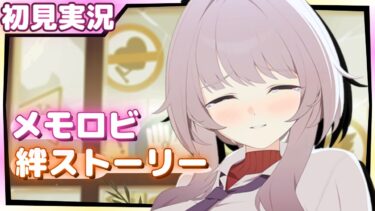 こんなの……庇護欲をかき立てる天才じゃないか……【ブルアカ】仁木アンナ【ブルーアーカイブ】絆ストーリー&メモロビ初見実況