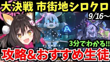 【ブルアカ】大決戦市街地シロクロ ギミック&おすすめ生徒を解説♪　　9/16～ 初心者必見🔰　【BlueArchive】【ブルーアーカイブ】